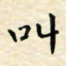 王远攻叫书法图片