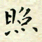 王远攻照书法图片