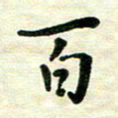 王远攻百书法图片