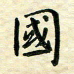 王远攻国书法图片