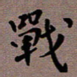 王远攻战书法图片