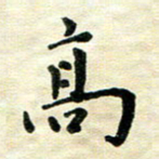 王远攻高书法图片