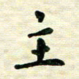 王远攻主书法图片