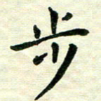 王远攻步书法图片
