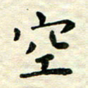 王远攻空书法图片