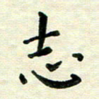 王远攻志书法图片