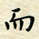 王远攻而书法图片