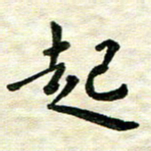 王远攻起书法图片