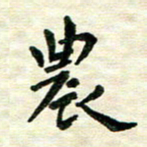 王远攻农书法图片