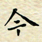 王远攻今书法图片