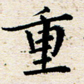高小然重书法图片