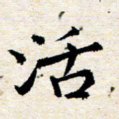 高小然活书法图片