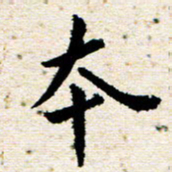 高小然本书法图片