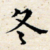 高小然冬书法图片