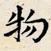 高小然物书法图片