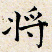 高小然将书法图片