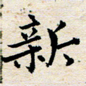 高小然新书法图片