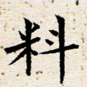 高小然料书法图片