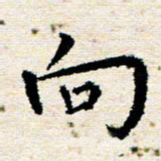 高小然向书法图片