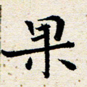 高小然果书法图片