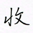 何丹莉收书法图片