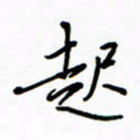 何丹莉起书法图片