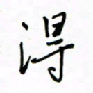 何丹莉得书法图片