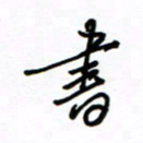 何丹莉书书法图片