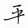 何丹莉平书法图片
