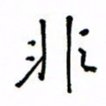 何丹莉非书法图片