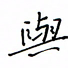 何丹莉与书法图片