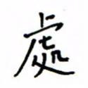 何丹莉处书法图片