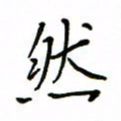 何丹莉然书法图片