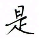 何丹莉是书法图片