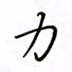 何丹莉力书法图片