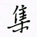 何丹莉集书法图片