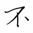 何丹莉不书法图片