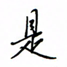 何丹莉是书法图片