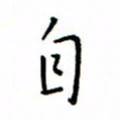 何丹莉自书法图片