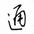 何丹莉通书法图片