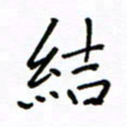 何丹莉结书法图片