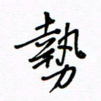 何丹莉势书法图片