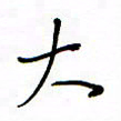 何丹莉大书法图片