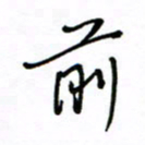 何丹莉前书法图片
