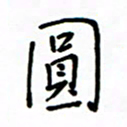 何丹莉圆书法图片