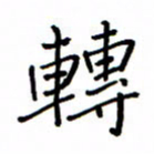 何丹莉转书法图片
