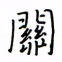 何丹莉关书法图片