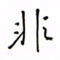 何丹莉非书法图片