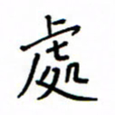 何丹莉处书法图片