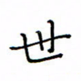 何丹莉世书法图片